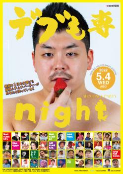 デブも専ナイト -ゴールデンウィークスペシャル- 1172x1656 1360kb