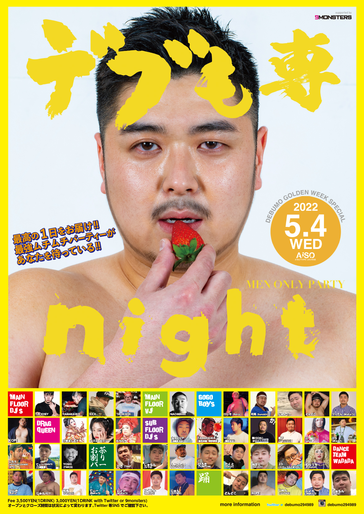 デブも専ナイト -ゴールデンウィークスペシャル-