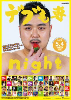 デブも専ナイト -ゴールデンウィークスペシャル- 1173x1654 1366.9kb