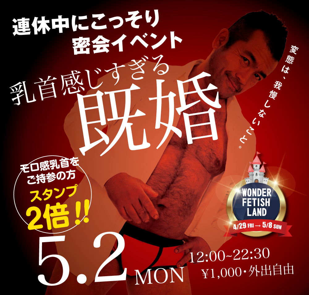5/2(月)「乳首感じすぎる既婚」開催!