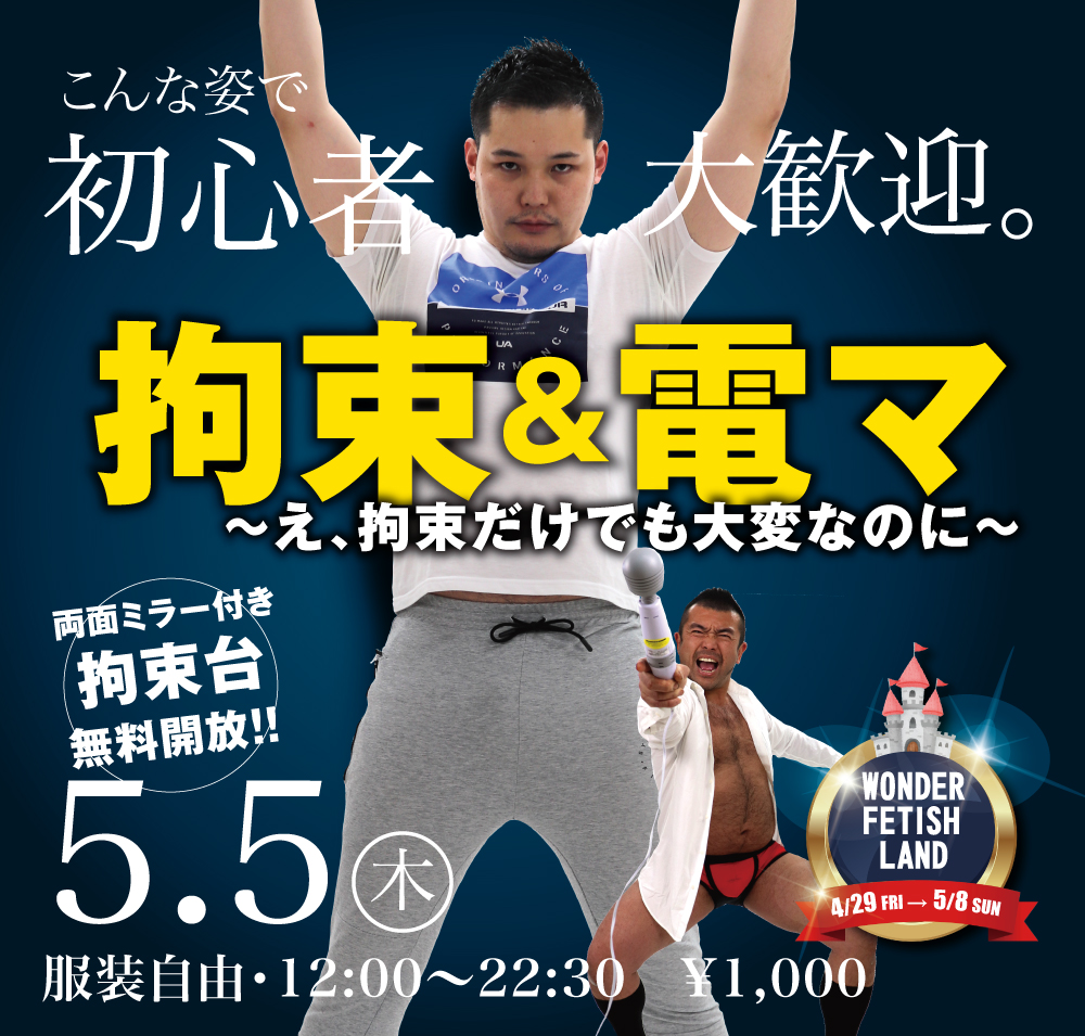 5/5(木)「拘束&電マ   〜え、拘束だけでも大変なのに〜」開催!
