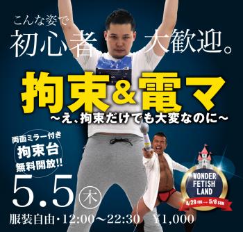 5/5(木)「拘束&電マ   〜え、拘束だけでも大変なのに〜」開催! 1000x955 549.7kb