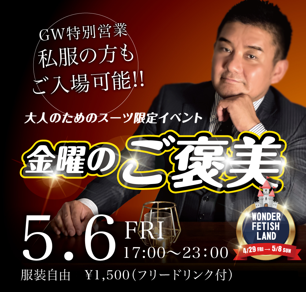 5/6(金)「金曜のご褒美 GW特別営業」開催!