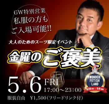 5/6(金)「金曜のご褒美 GW特別営業」開催! 1000x955 504.3kb