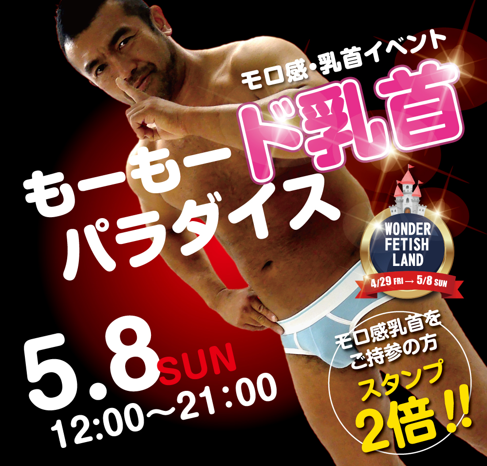 5/8（日）モロ感・乳首イベント「もーもード乳首パラダイス」開催!