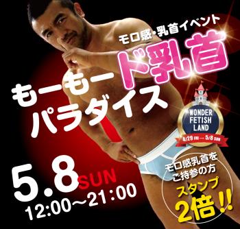 5/8（日）モロ感・乳首イベント「もーもード乳首パラダイス」開催! 1000x955 560.7kb