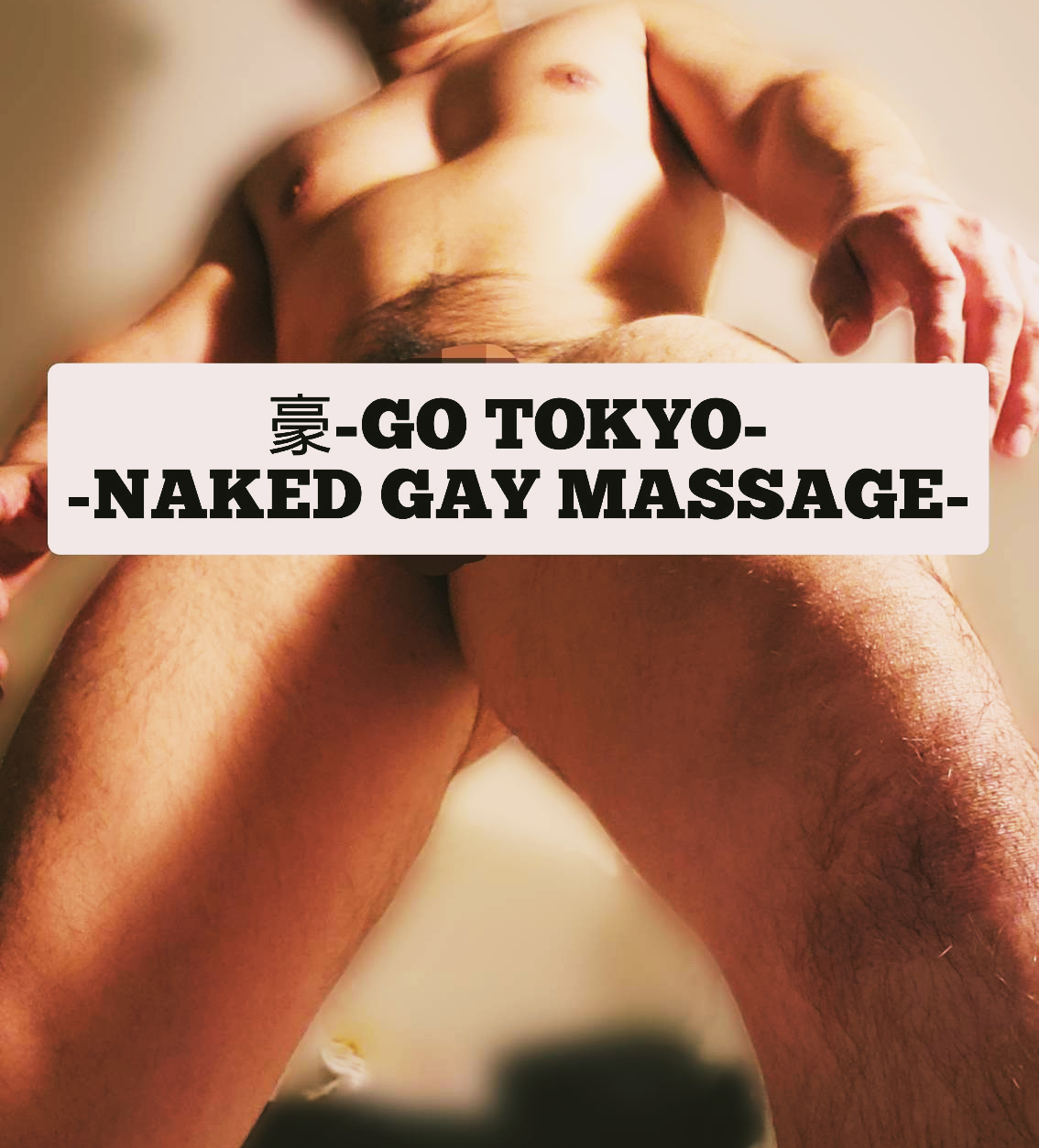 全裸マッサージ豪 -GO TOKYO-
