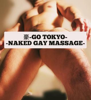 全裸マッサージ豪 -GO TOKYO-  - 1134x1254 950.9kb