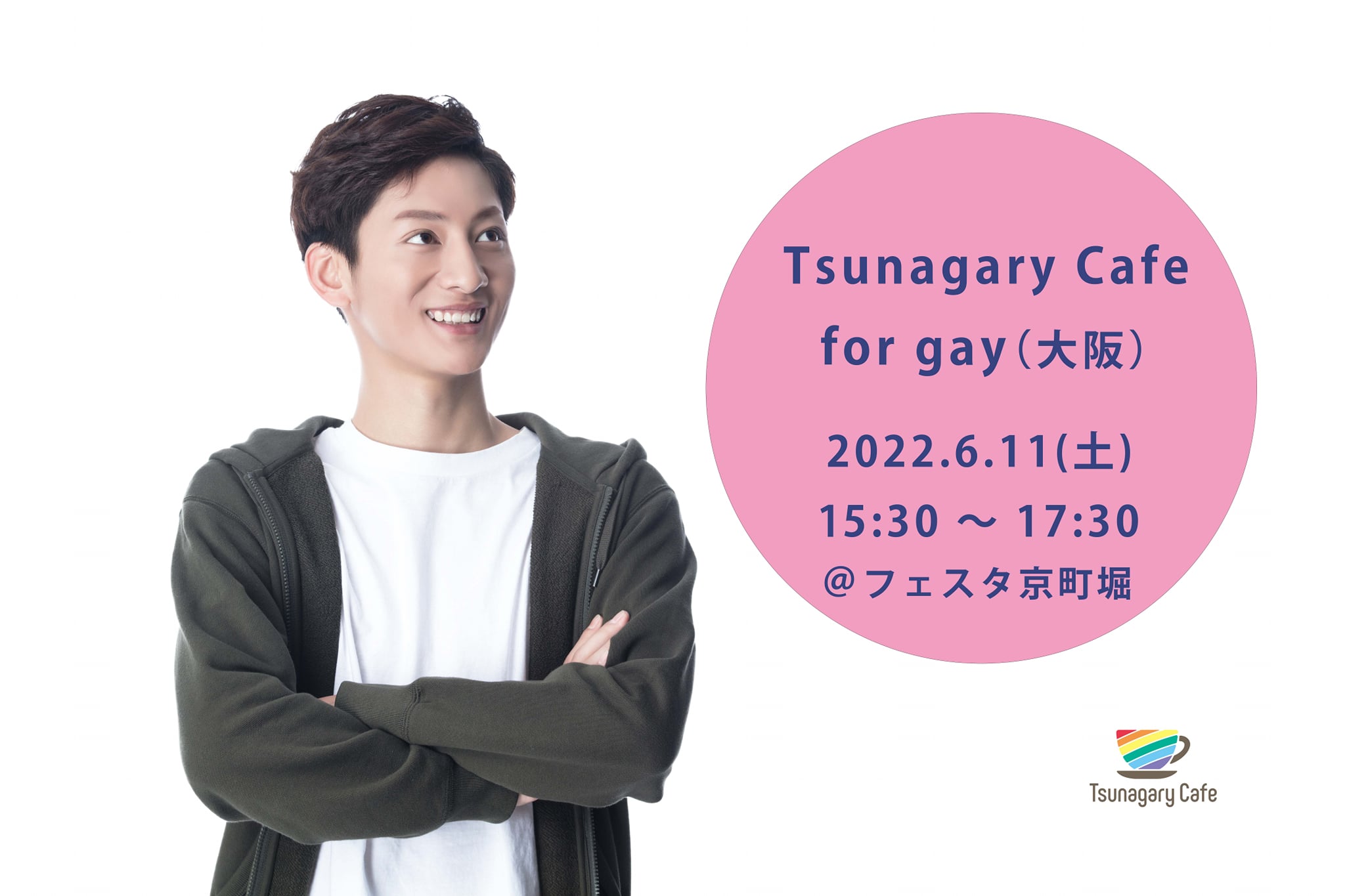 【G】6/11（土）Tsunagary Cafe for gay（大阪）