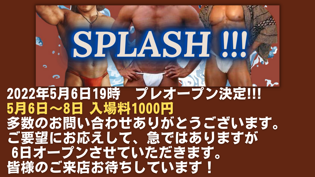 SPLASH!!! 祝オープン日決定