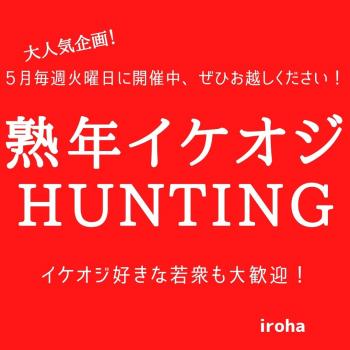 5月毎週火曜日・熟年イケオジHUNTING  - 1080x1080 99.1kb