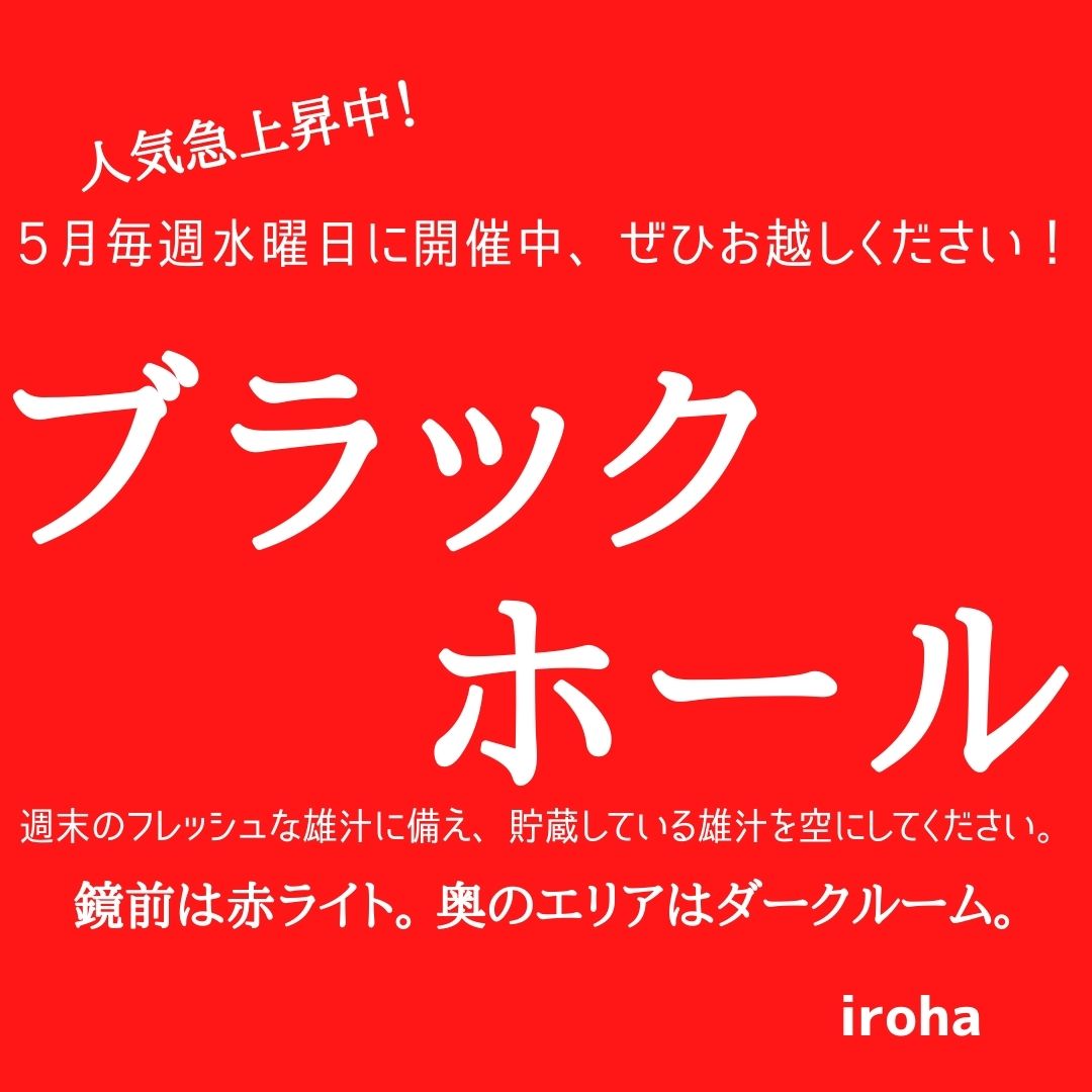 5月毎週水曜日・ブラックホール