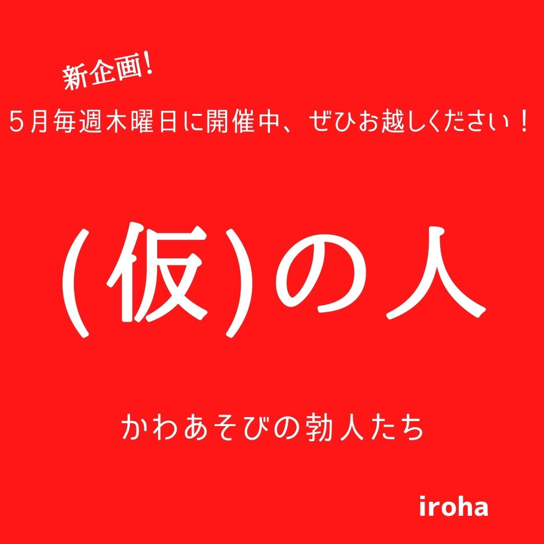 5月毎週木曜日・(仮)の人