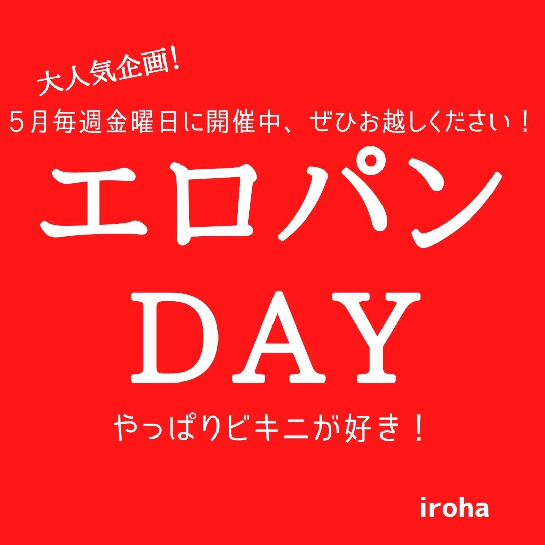 5月毎週金曜日・エロパンday