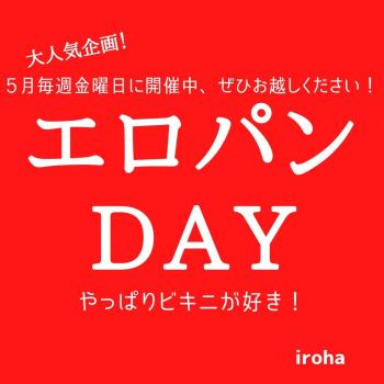 5月毎週金曜日・エロパンday  - 1080x1080 78.8kb