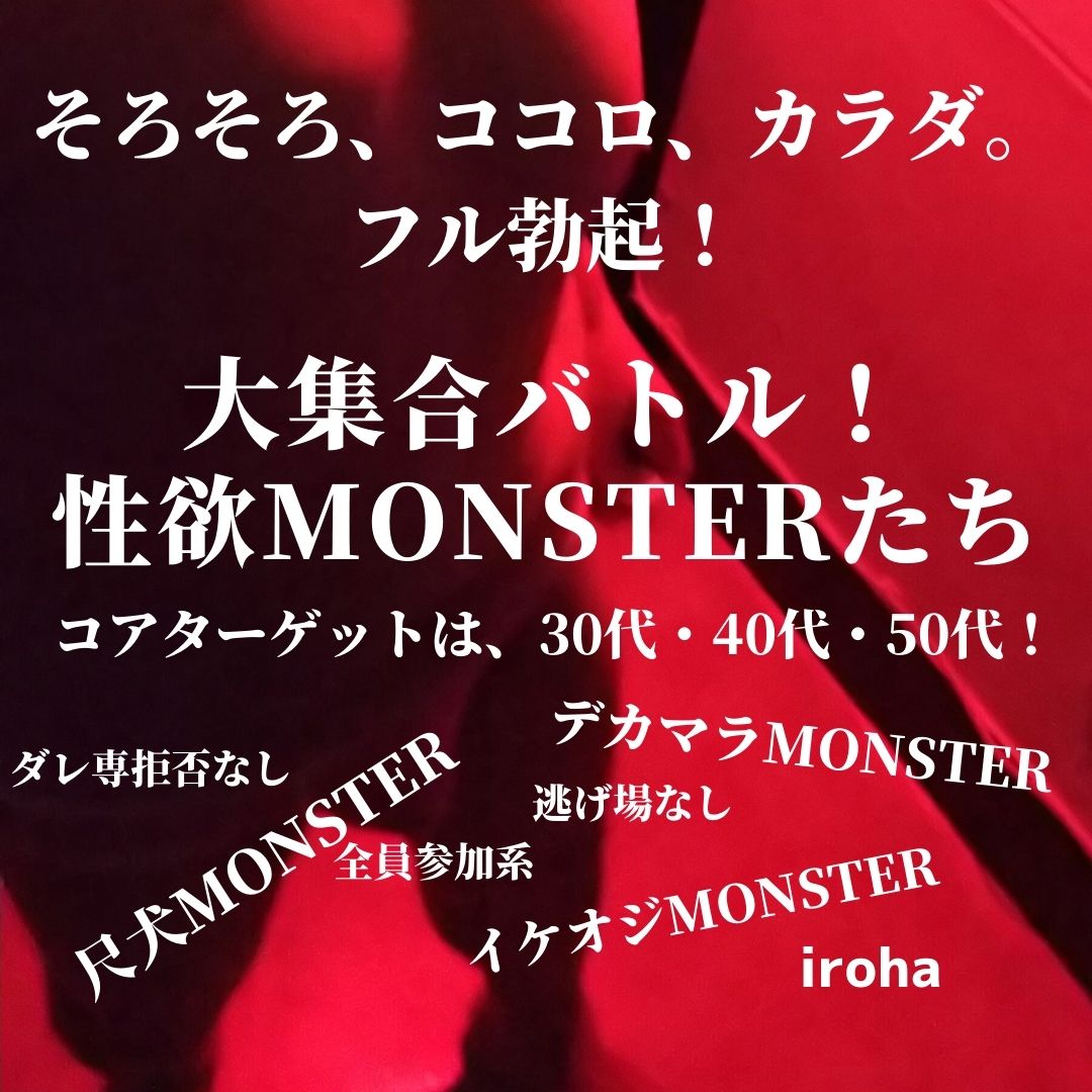 5月毎週末・性欲MONSTER