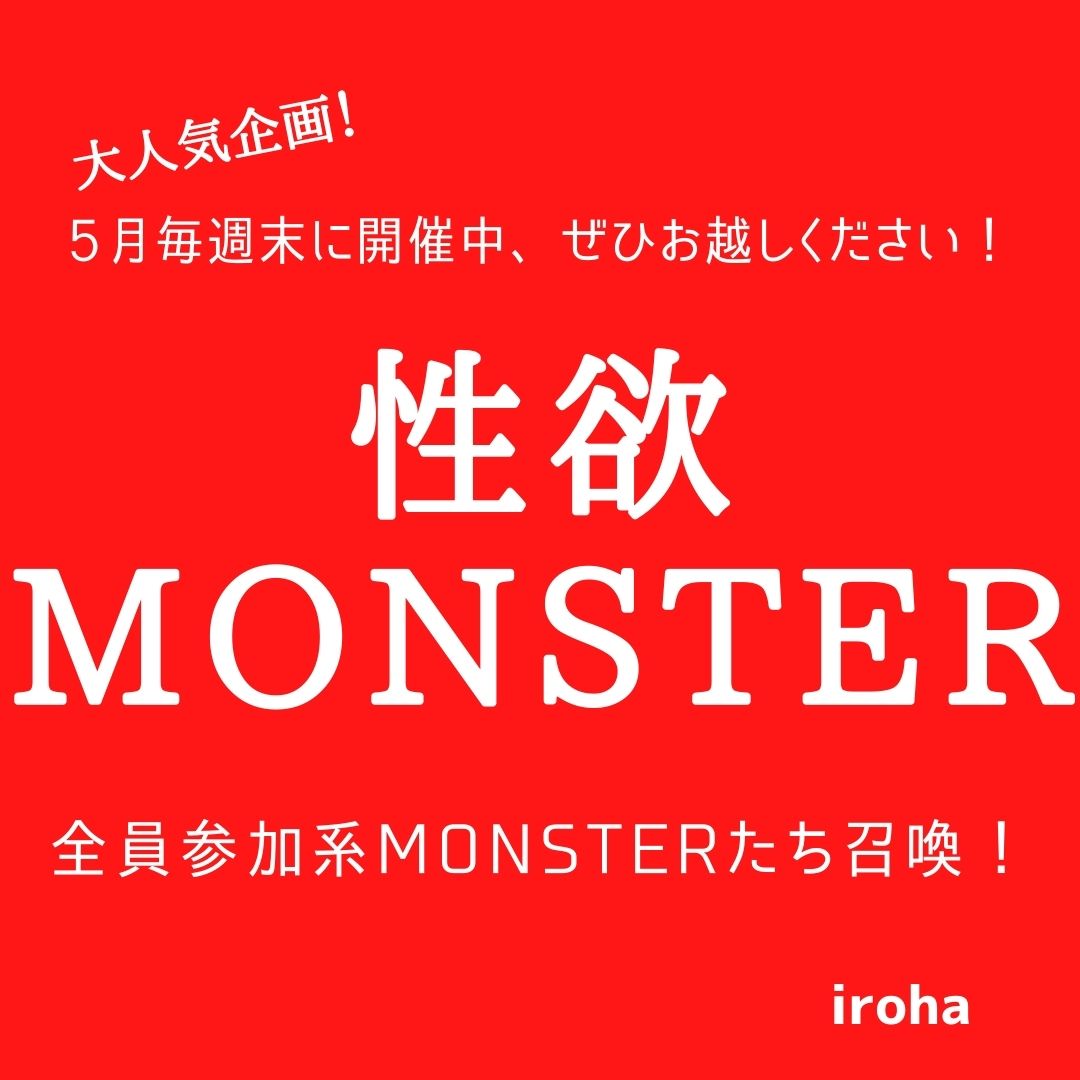 5月毎週末・性欲MONSTER