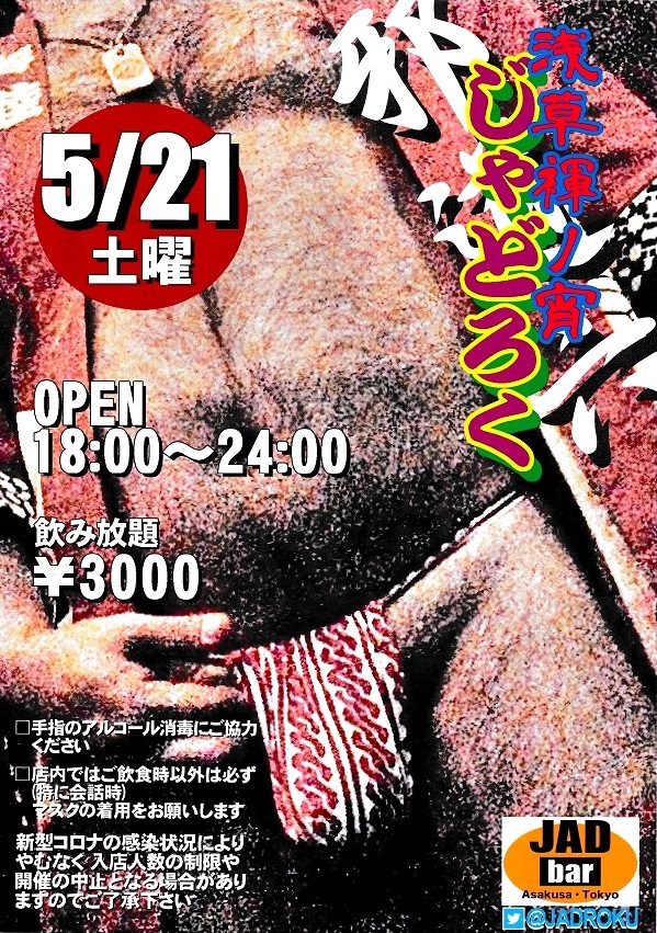 浅草褌ノ宵・邪道六(じゃどろく)
