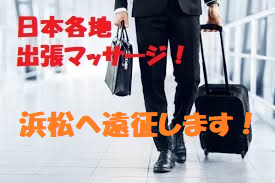静岡県浜松遠征！【5月12日～13日の期間限定】 275x183 90.5kb