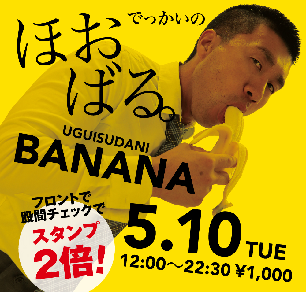 5/10（火）「でっかいの　ほおばる。UGUISUDANI BANANA」開催!