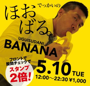 5/10（火）「でっかいの　ほおばる。UGUISUDANI BANANA」開催! 1000x955 573kb