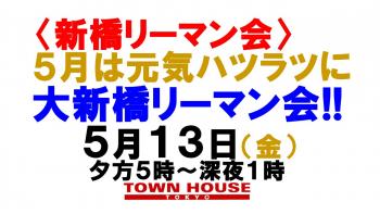 〈新橋リーマン会!!〉 ５月は元気ハツラツに 大新橋リーマン会!! 1280x720 137.5kb