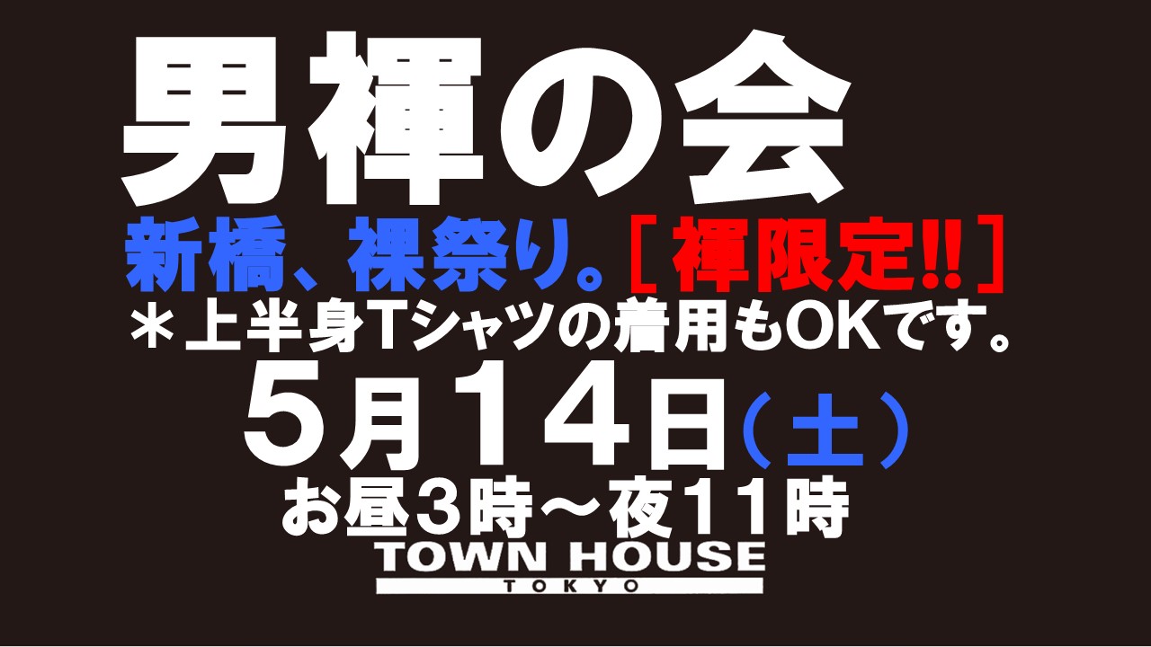 「男褌の会」 新橋、裸祭り。［褌限定!!］