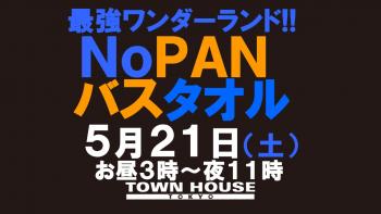 最強ワンダーランド!! ノーパンバスタオル ＮＯＰＡＮーＢＡＴＨＴＯＷＥＬ 1280x720 102.5kb