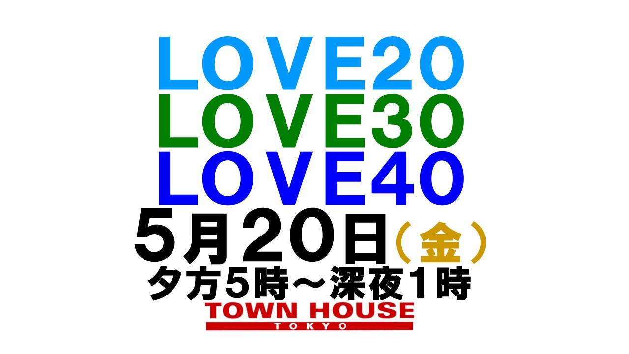 〈新橋リーマン会!!〉 ＬＯＶＥ２０!! ＬＯＶＥ３０!! ＬＯＶＥ４０!!