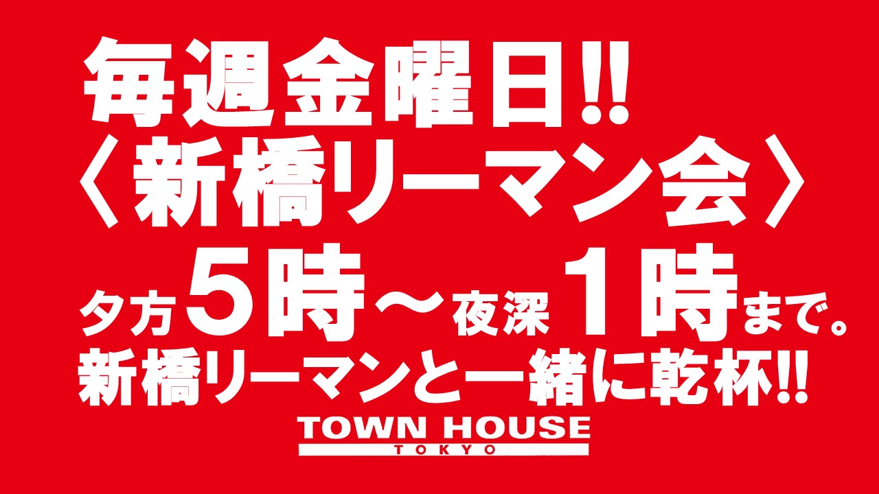 〈新橋リーマン会〉 リーマン天国Ｎｏ１!! 新橋リーマンＮｏ１!!