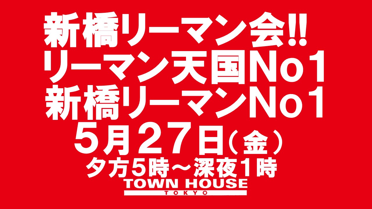 〈新橋リーマン会〉 リーマン天国Ｎｏ１!! 新橋リーマンＮｏ１!!