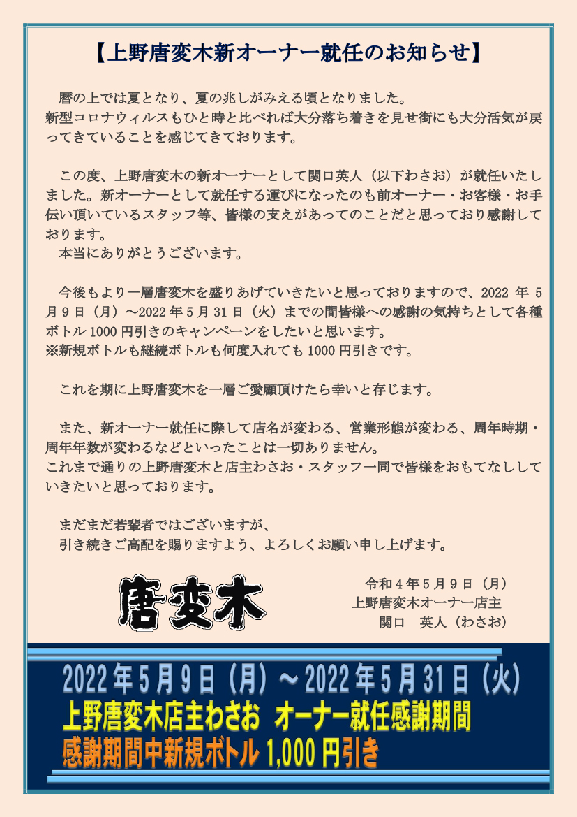 上野唐変木新オーナー就任のお知らせ