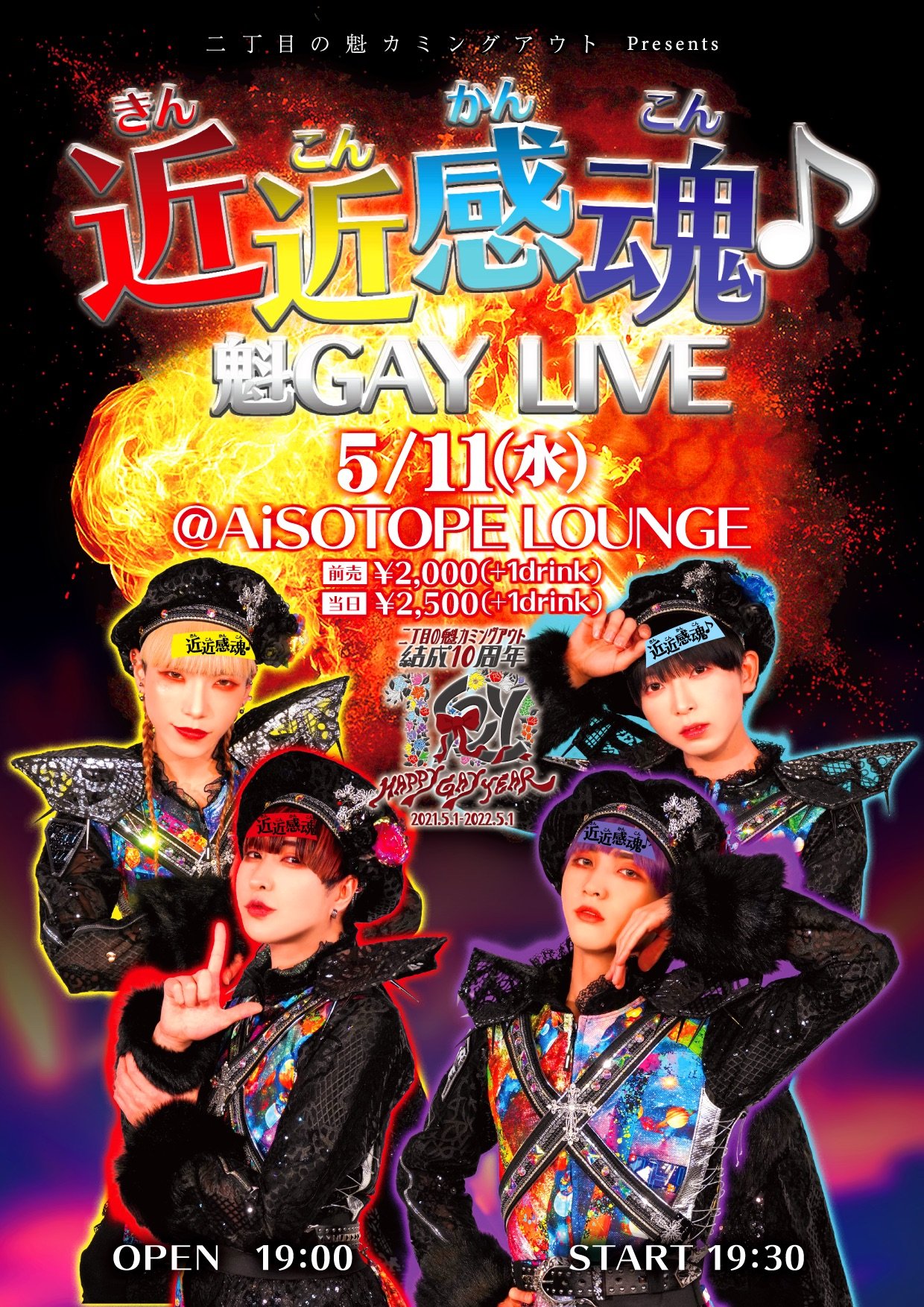 二丁目の魁カミングアウト Presents. 近近感魂♪ 魁GAY LIVE