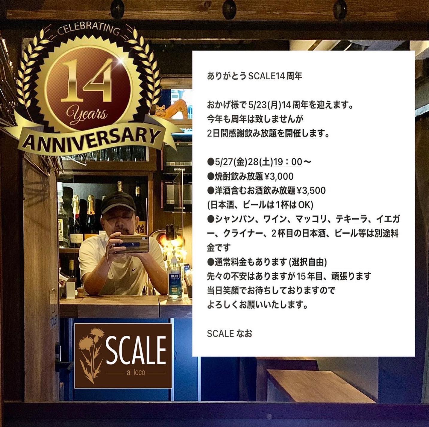 ありがとうSCALE14周年