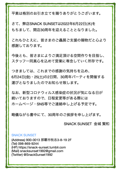 開店30周年のお知らせ