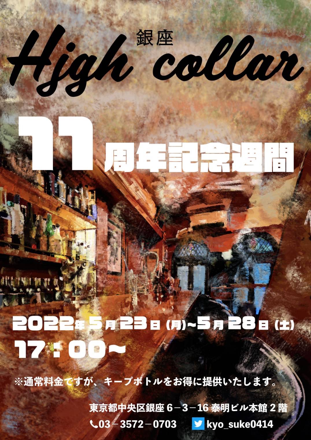 High collar11周年記念週間