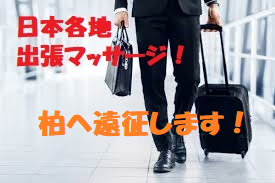 柏へ遠征します！【5月19日限定】 275x183 90.4kb