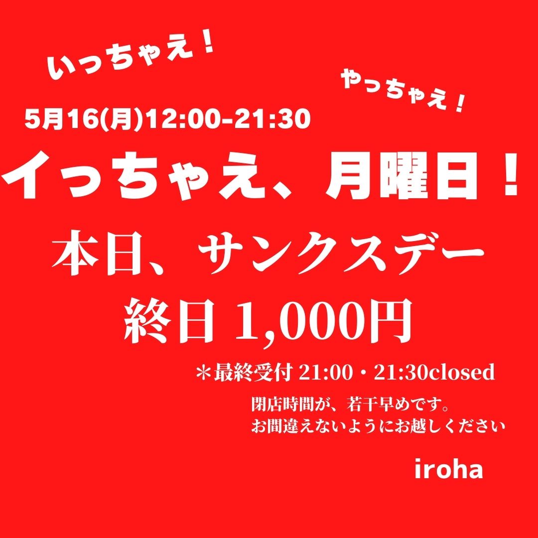 いっちゃえ！イっちゃえ！月曜日！