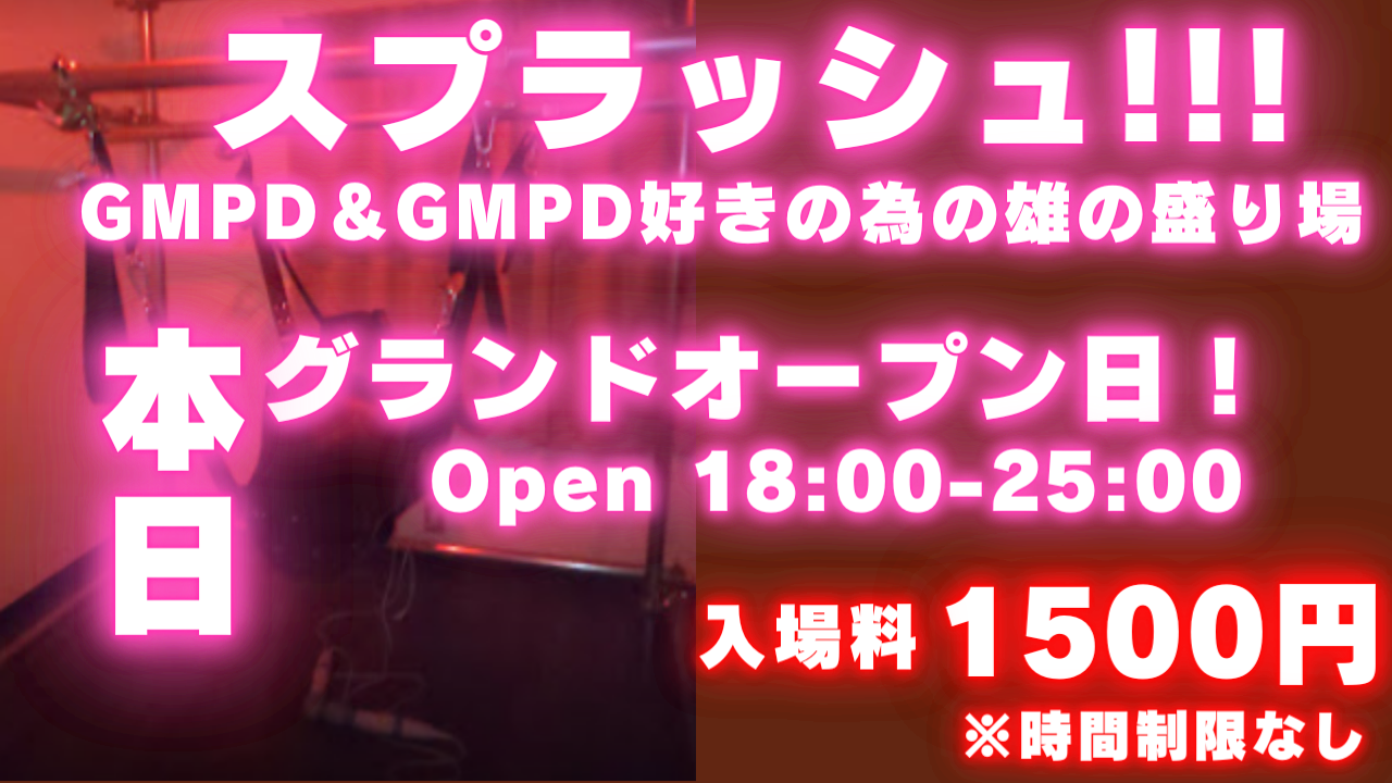 GMPD＆GMPD好きのハッテン場「スプラッシュ」