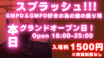 GMPD＆GMPD好きのハッテン場「スプラッシュ」 1280x720 805.7kb