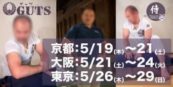 ★遠征決定★ 京都(5/19〜21)・大阪(5/21〜24)・東京(5/26〜29)：『MENS RELAX GUTS』  - 1441x730 165.9kb