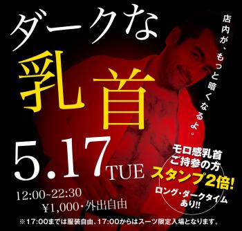 5/17（火）「ダークな乳首」開催! 1000x955 429.8kb