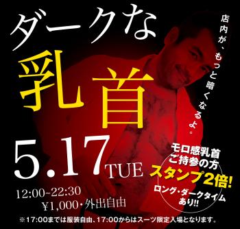 ゲイバー ゲイイベント ゲイクラブイベント 5/17（火）「ダークな乳首」開催!