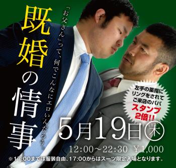 ゲイバー ゲイイベント ゲイクラブイベント 5/19(木) 「既婚の情事」開催!