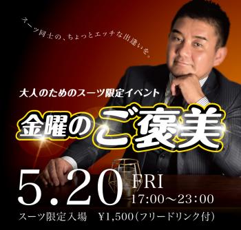 5/20(金) オールスーツ限定入場企画 「金曜のご褒美」開催! 1000x955 435.8kb