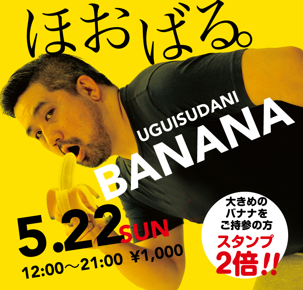 5/22（日）「ほおばる。UGUISUDANI BANANA」開催!