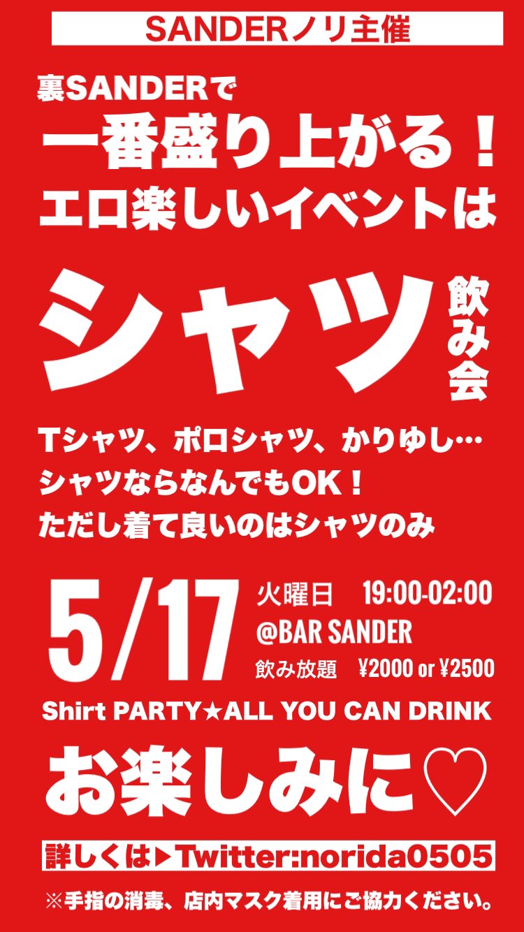 シャツ飲み会