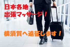 横浜・横須賀遠征！【5月25日限定】 275x183 91kb