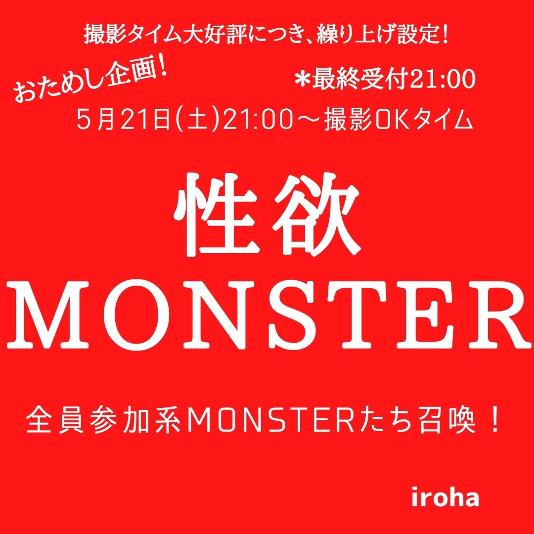 5月21日(土)性欲MONSTER&撮影OKタイム