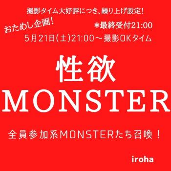 5月21日(土)性欲MONSTER&撮影OKタイム  - 1080x1080 110.8kb